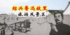黑丝护士黄色网站中国绍兴-鲁迅故里旅游风景区